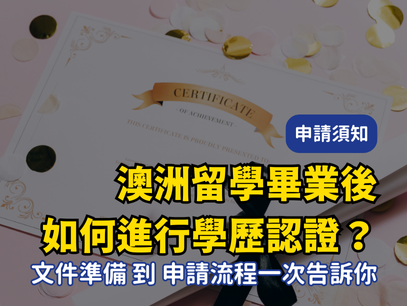 澳洲留學畢業後如何進行學歷認證？｜文件準備 到申請流程一次告訴你